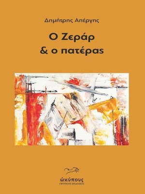 cover image of Ο Ζεράρ & ο πατέρας
